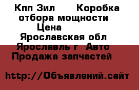 Кпп Зил 130, Коробка отбора мощности › Цена ­ 3 000 - Ярославская обл., Ярославль г. Авто » Продажа запчастей   